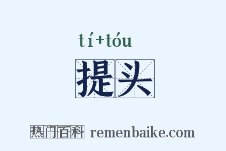 提头是什么意思的图片
